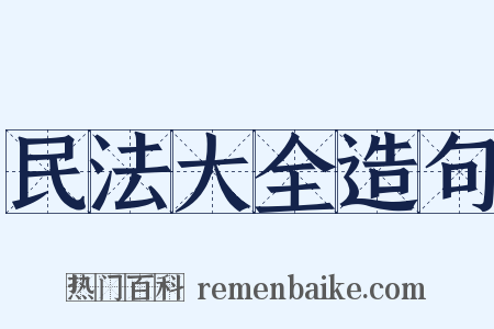 民法大全造句是什么意思的图片